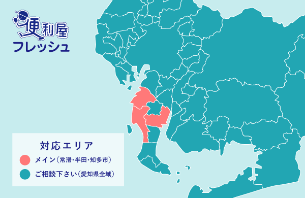 便利屋フレッシュは対応エリア 常滑、半田、知多、愛知県全域にて対応可能です！
